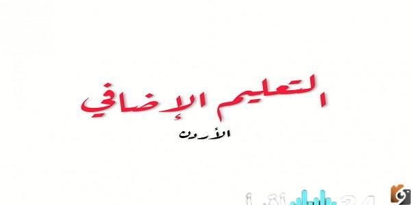 موعد امتحانات التعليم الإضافي لعام 2026 وفقًا لموقع وزارة التعليم الأردنية