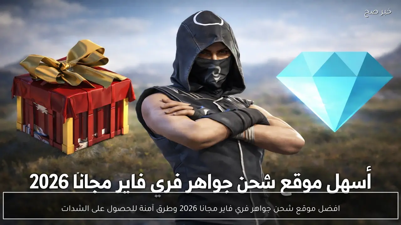 «مستقبل الشحن المجاني» دليلك الحصري لأفضل موقع لجواهر فري فاير المجانية في 2026 وكيفية تأمين الشدات بأمان تام