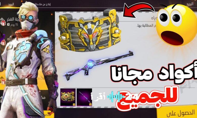 اكواد فري فاير Garena Free Fire Max المجانية اليوم – مكافآت حصرية وسكنات وملابس وهدايا بتاريخ 2 يناير 2026