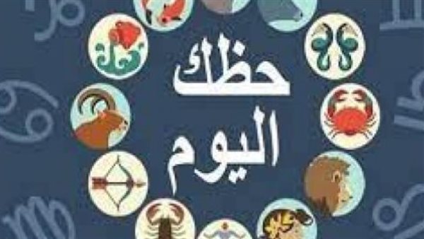 توقعات مالية لمواليد الجدي وعاطفية لمواليد العقرب يوم الأحد 18 يناير