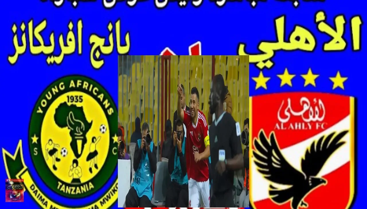 اللحظات الحاسمة في قمة الأهلي ويانج أفريكانز بدوري أبطال أفريقيا 2026 تغطية حية ومثيرة للدقائق الأخيرة