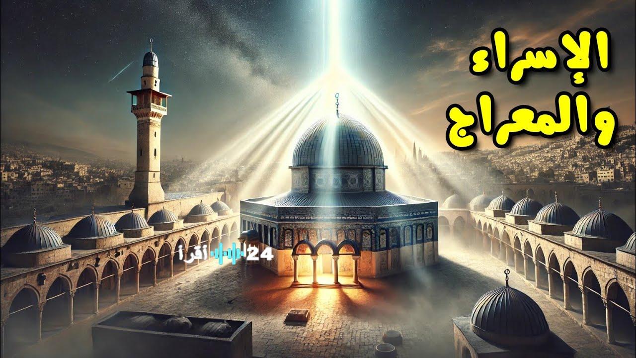 موعد الإسراء والمعراج 2026 والأدعية المأثورة وإمكانية اعتبارها إجازة رسمية في مصر