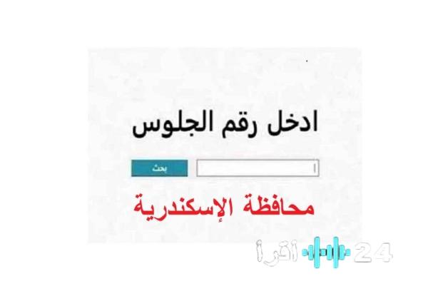 رابط نتيجة الشهادة الإعدادية الإسكندرية 2026 برقم الجلوس.. نسبة نجاح مرتفعة ورسائل هامة للطلاب