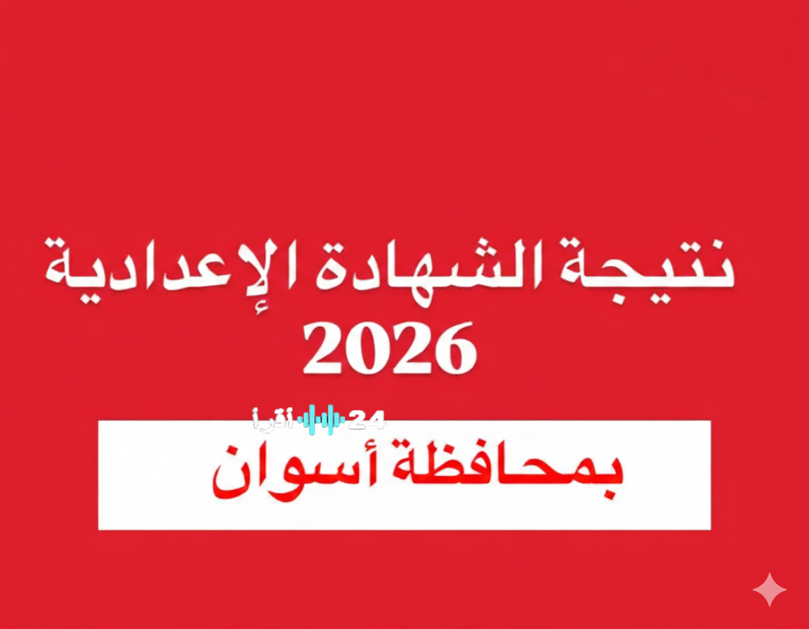 نتيجة الشهادة الإعدادية بأسوان 2026 وشيكة رابط الاستعلام الرسمي فور اعتمادها