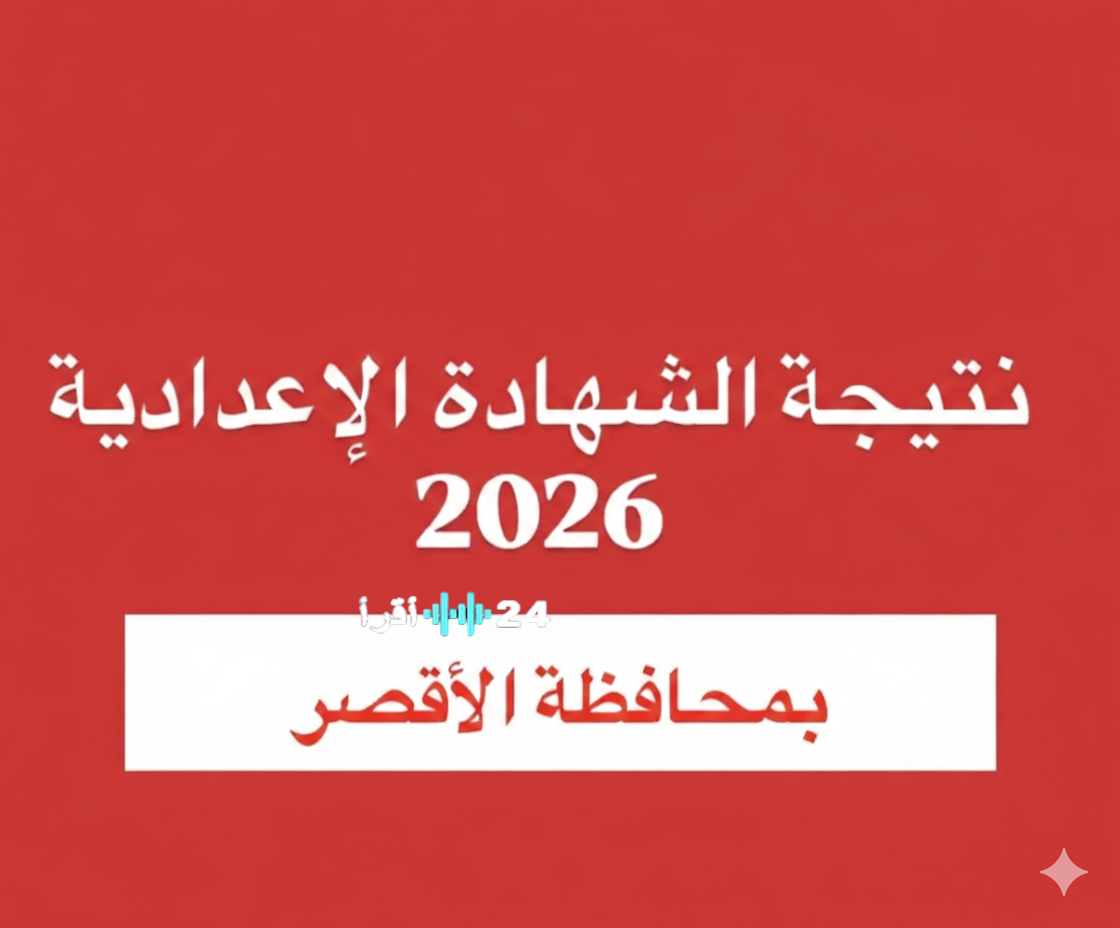 لطلاب الأقصر وأرمنت وإسنا.. نتيجة الشهادة الإعدادية 2026 بالاسم ورقم الجلوس (ترم أول)