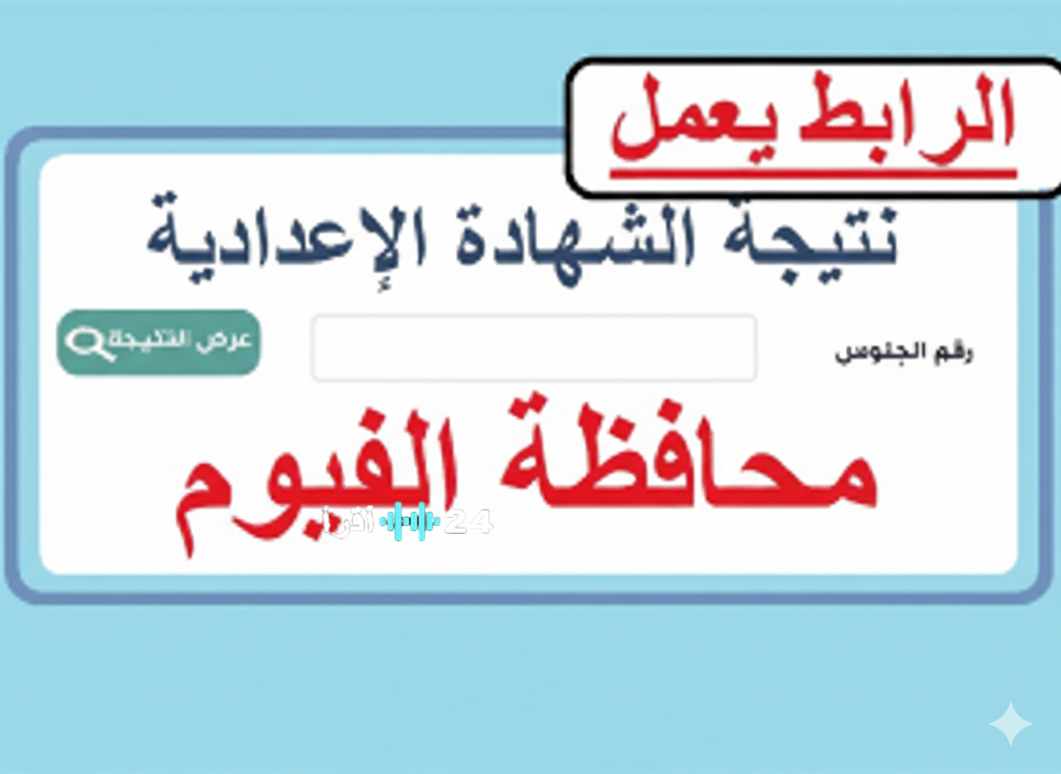 لطلاب سنورس وأبشواي.. موعد نتيجة الصف الثالث الإعدادي الفيوم برقم الجلوس 2026 واللينك المباشر