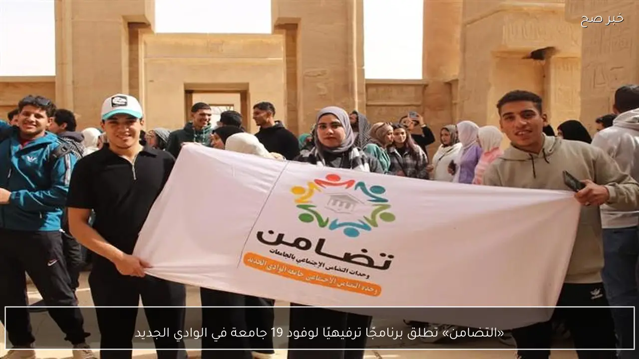 التضامن تطلق برنامجًا ترفيهيًا لوفود 19 جامعة في الوادي الجديد