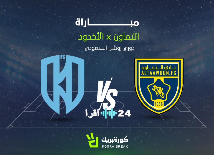 شاهد الآن بث مباشر مباراة التعاون والأخدود بدوري روشن السعودي