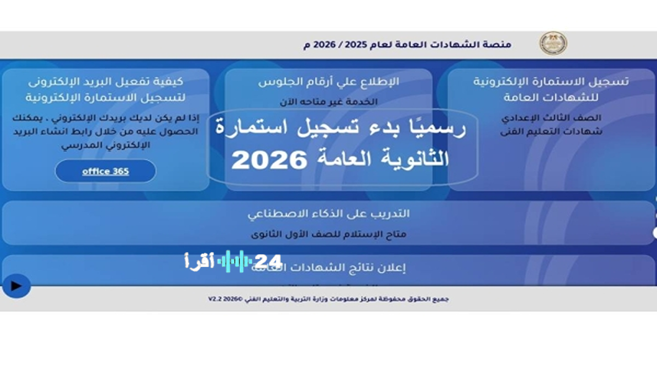 رابط تسجيل استمارة الثانوية العامة 2026 وخطوات تأكيد الاستلام قبل الموعد النهائي