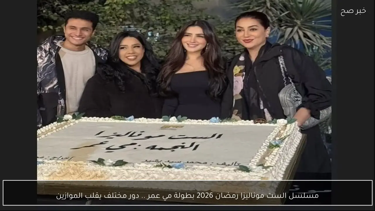 مسلسل الست موناليزا في رمضان 2026 بطولة مي عمر يقدم شخصية جديدة تغير المفاهيم