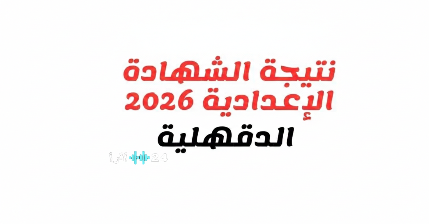 محافظ الدقهلية يعتمد نتيجة الشهادة الإعدادية بنسبة نجاح 88.7% (رابط مباشر)… خطوات الاستعلام فور ظهورها
