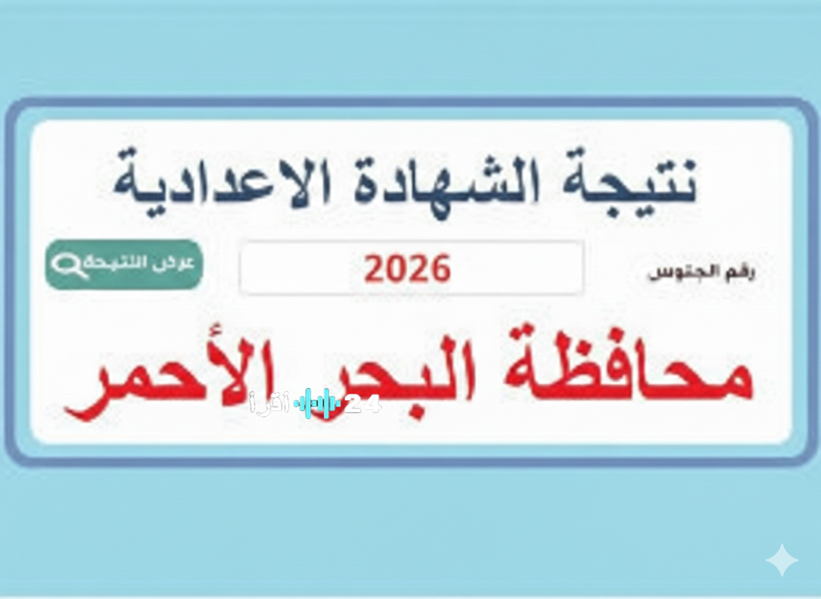 من الغردقة لحلايب.. نتيجة الشهادة الإعدادية برقم الجلوس في البحر الأحمر 2026 عبر البوابة الإلكترونية