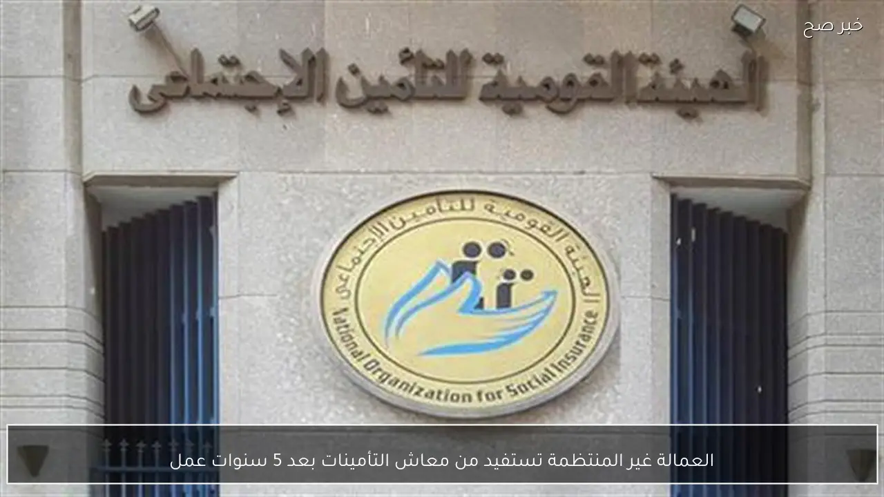 العمالة غير المنتظمة تستفيد من معاش التأمينات بعد خمس سنوات من العمل