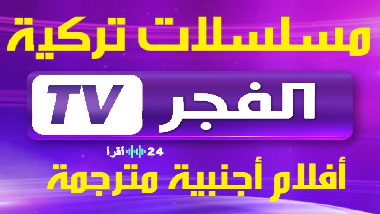 اظبط اشارة تردد قناة الفجر الجزائرية 2026 ALFajer TV على نايل سات لمتابعة المسلسلات التركية وخطوات تنزيلها