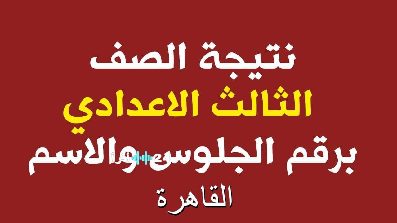 “لينك مباشر” نتيجة الشهادة الإعدادية 2026 القاهرة الترم الأول بالاسم ورقم الجلوس