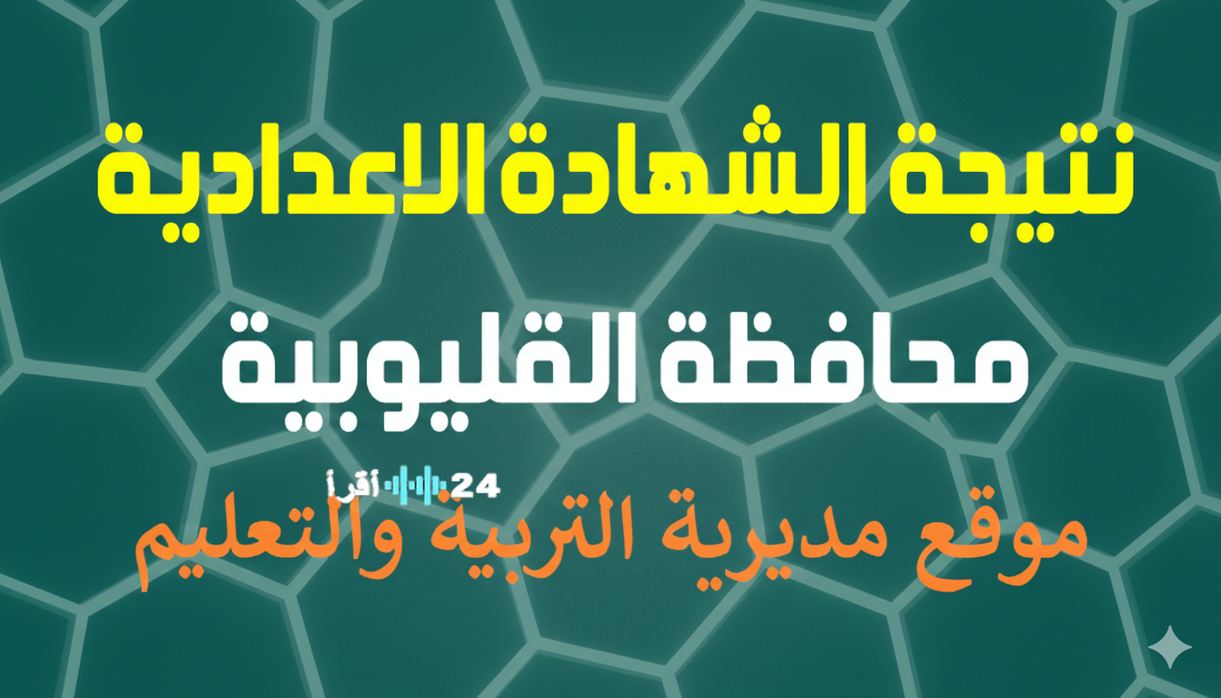 فور ظهورها… نتيجة الصف الثالث الإعدادي محافظة القليوبية 2026 الترم الأول برقم الجلوس