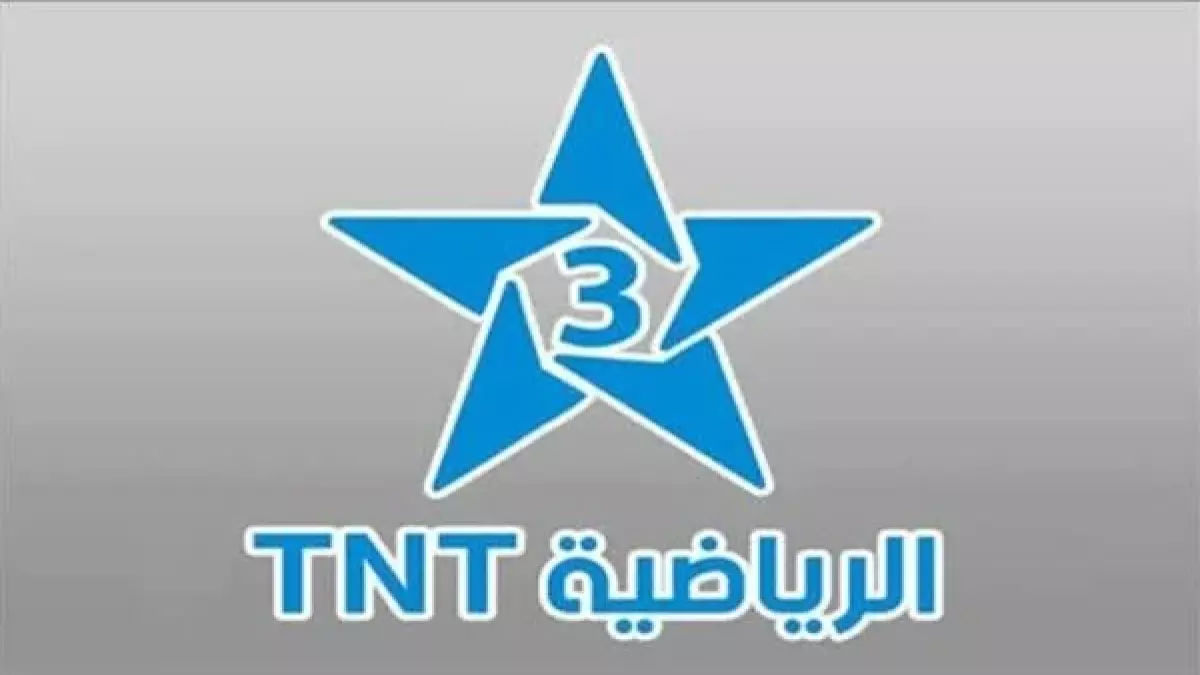 تردد القناة المفتوحة المغربية الرياضية TNT لمتابعة مباريات كأس أمم أفريقيا 2025