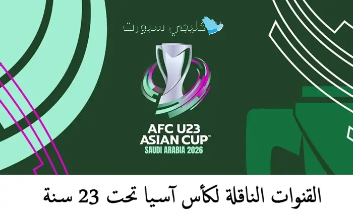 تغطية شاملة للقنوات الناقلة لمباريات كأس آسيا تحت 23 سنة وكيفية متابعة الأحداث الرياضية المترقبة