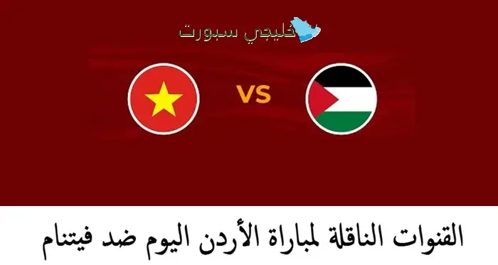 القنوات الناقلة لمباراة الأردن وفيتنام في كأس آسيا تحت 23 سنة اليوم