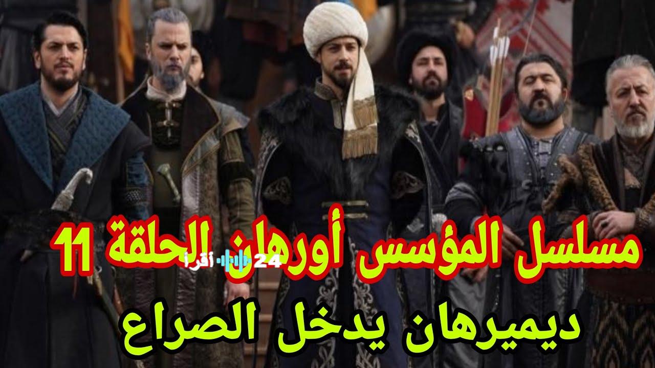 تصاعد الصراعات وتحالفات مفاجئة في مسلسل المؤسس اورهان الحلقة 11 تعرف على مواعيد العرض