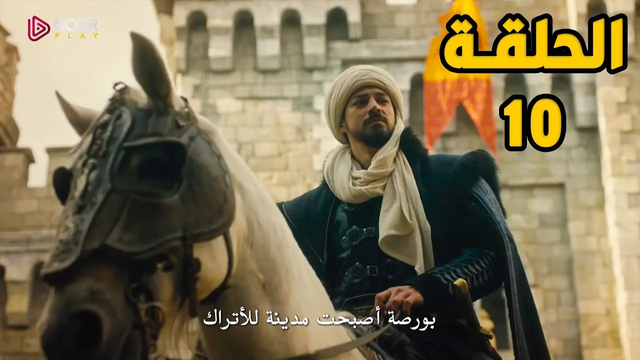 عرض الحلقة العاشرة من مسلسل المؤسس أورهان على قناة ATV التركية في موعده المحدد