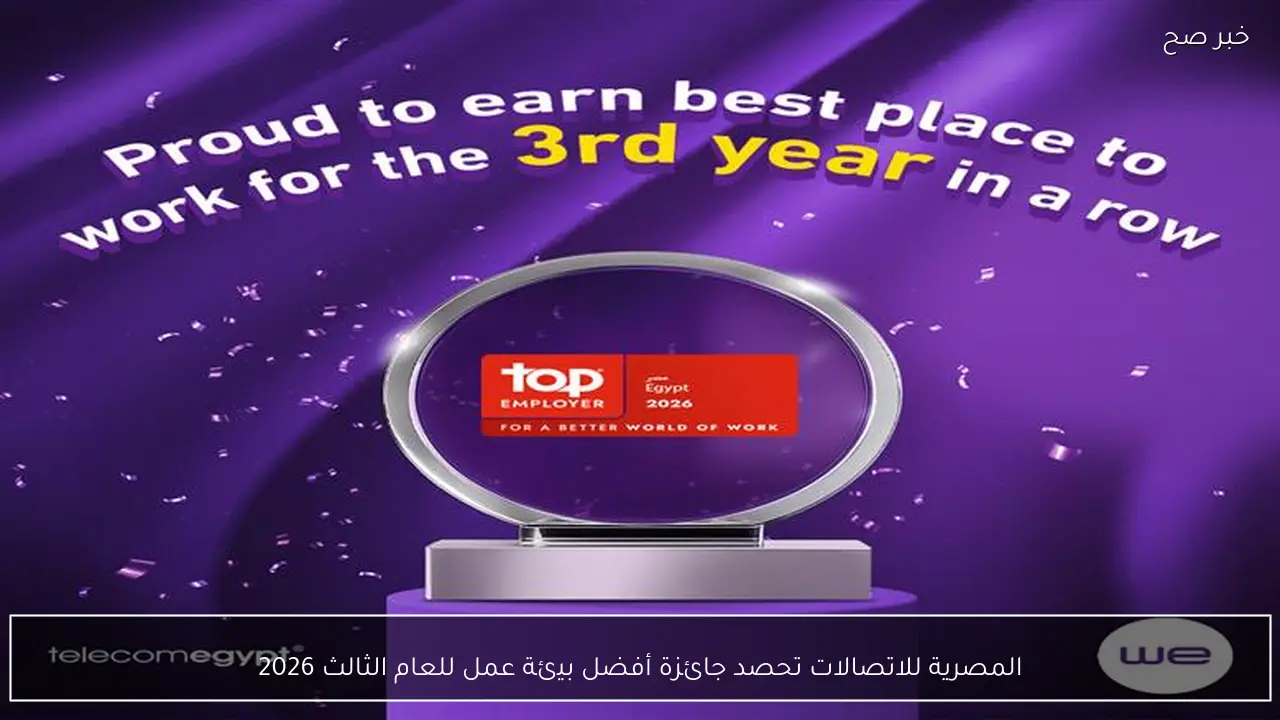 المصرية للاتصالات تتوج بجائزة أفضل بيئة عمل 2026 للمرة الثالثة على التوالي