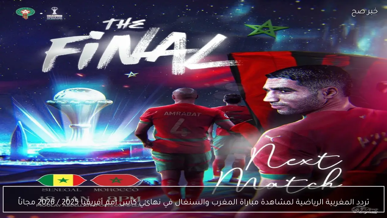 تردد قناة المغربية الرياضية لمتابعة نهائي كأس أمم أفريقيا 2025 بين المغرب والسنغال مجاناً