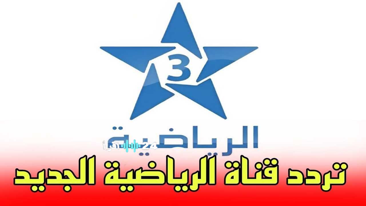 كيفية ضبط تردد قناة المغربية الرياضية 3 TNT على نايل سات لمشاهدة أبرز البرامج والمباريات