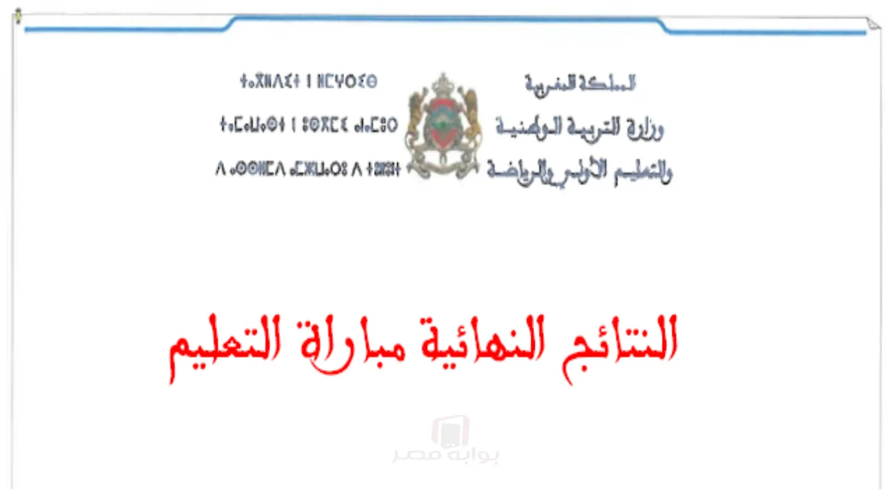 نتائج مباراة التعليم 2025 لجميع الجهات بصيغة PDF وإعلان لوائح الناجحين للدورة النهائية في نوفمبر