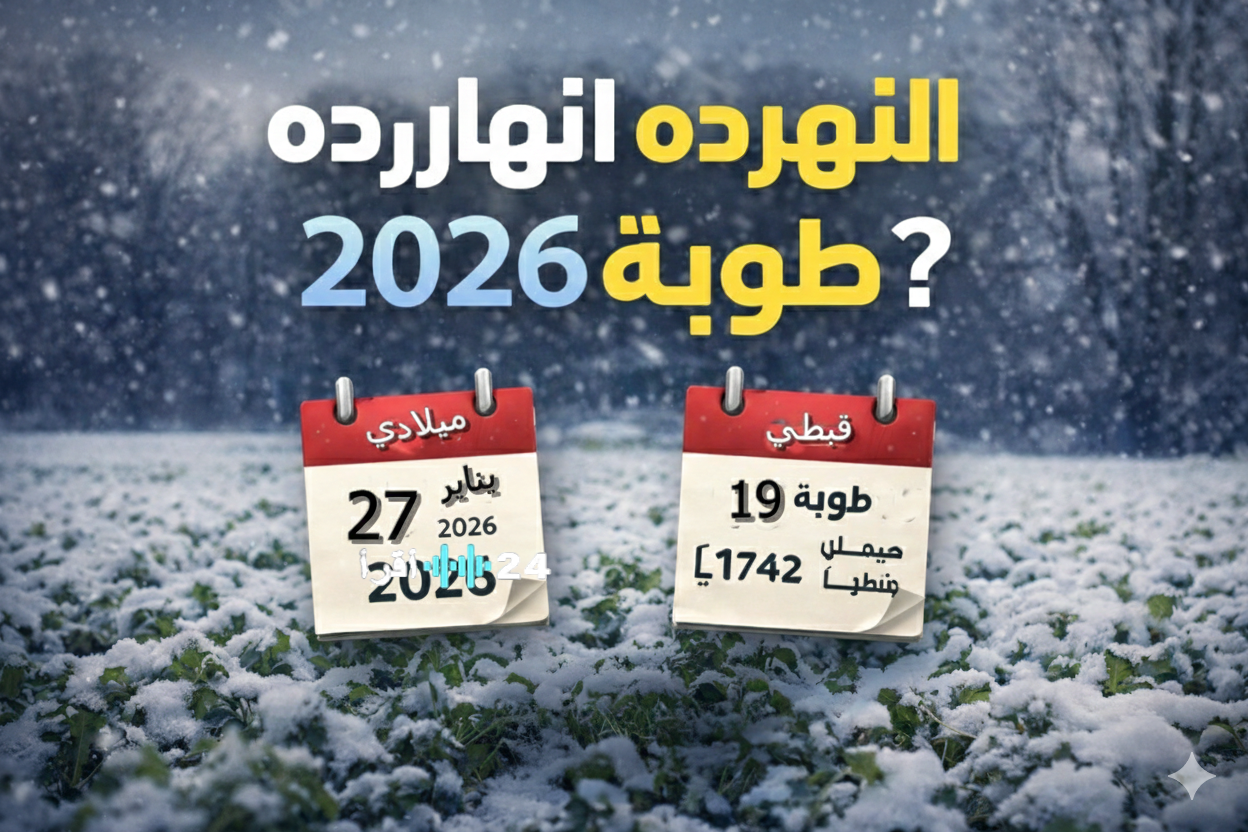 ورقة النتيجة.. النهاردة كام طوبة؟.. التاريخ القبطي اليوم الثلاثاء 27 يناير 2026 وموعد بداية شهر أمشير