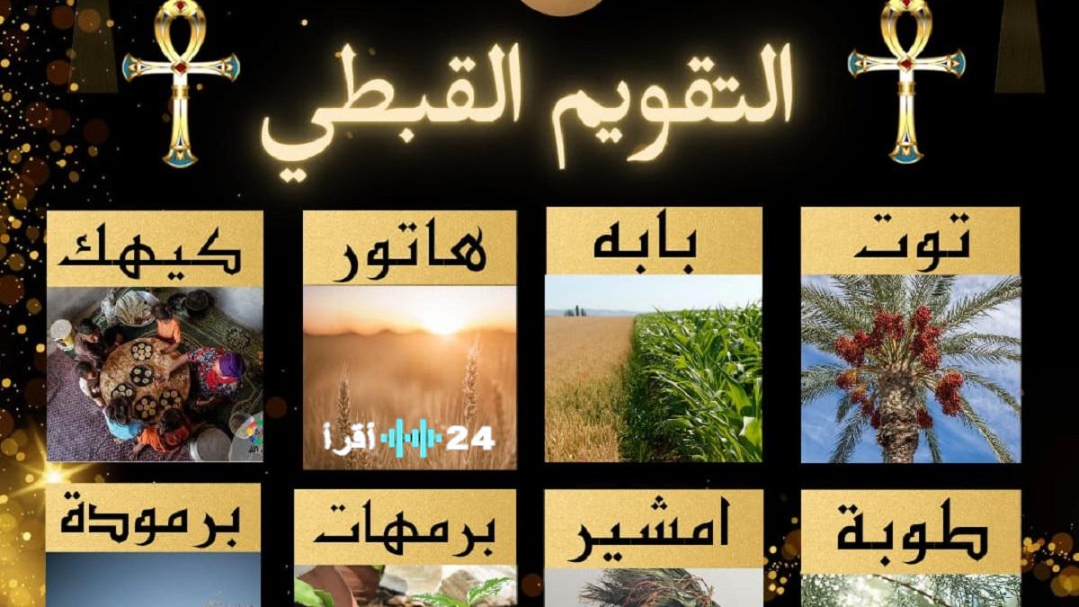 النهارده كام طوبة ٢٠٢٦ ؟؟ التاريخ القبطي اليوم الموافق 21 يناير