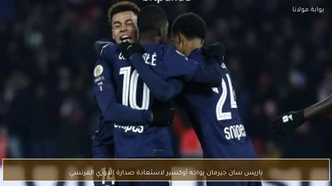 باريس سان جيرمان يسعى لاستعادة صدارة الدوري الفرنسي في مواجهة أوكسير