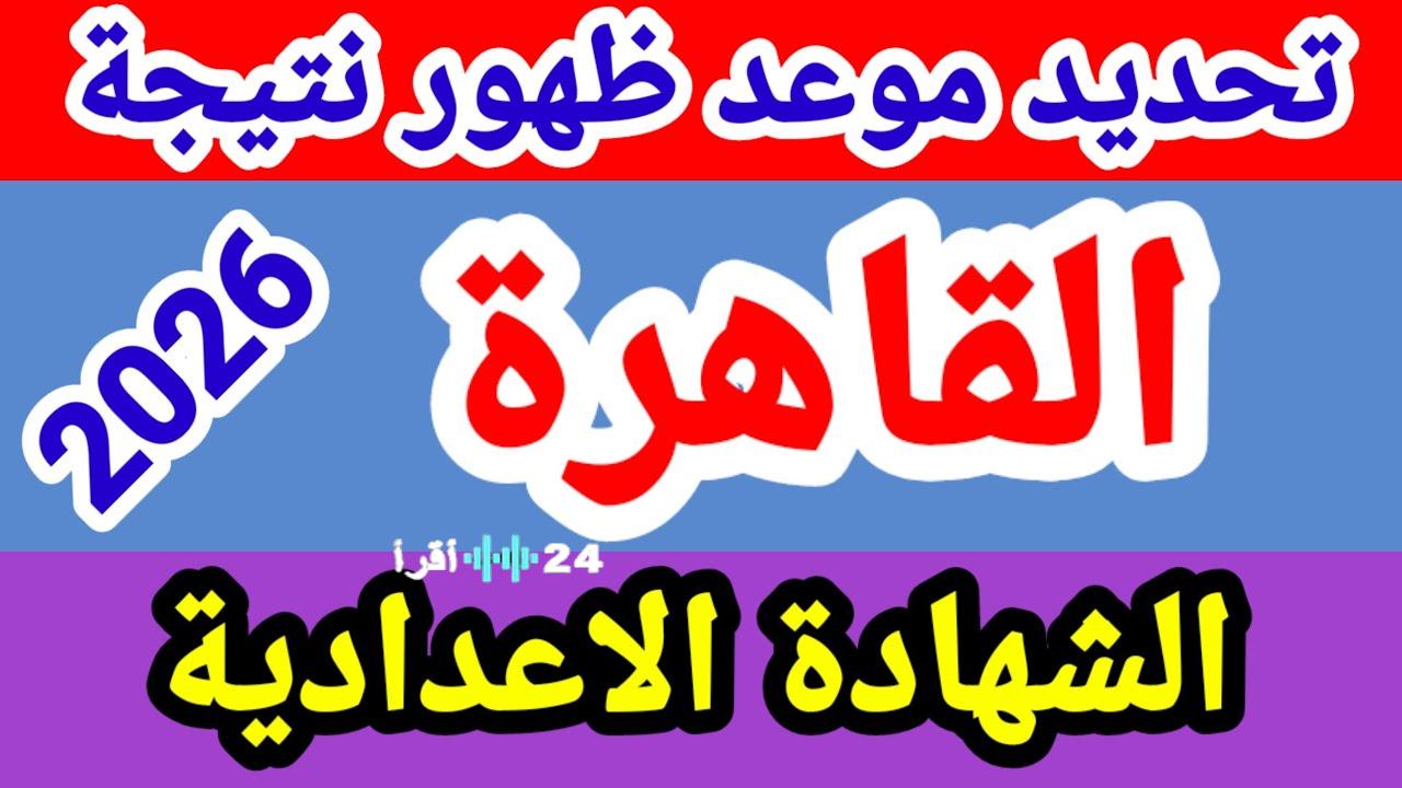 فور ظهورها… رابط نتيجة الشهادة الإعدادية للفصل الدراسي الأول 2026 بمحافظة القاهرة