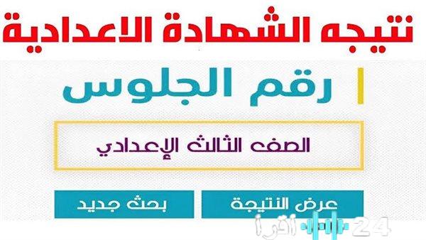 نتيجة الشهادة الإعدادية بمحافظة الجيزة للصف الثالث تظهر برقم الامتحان
