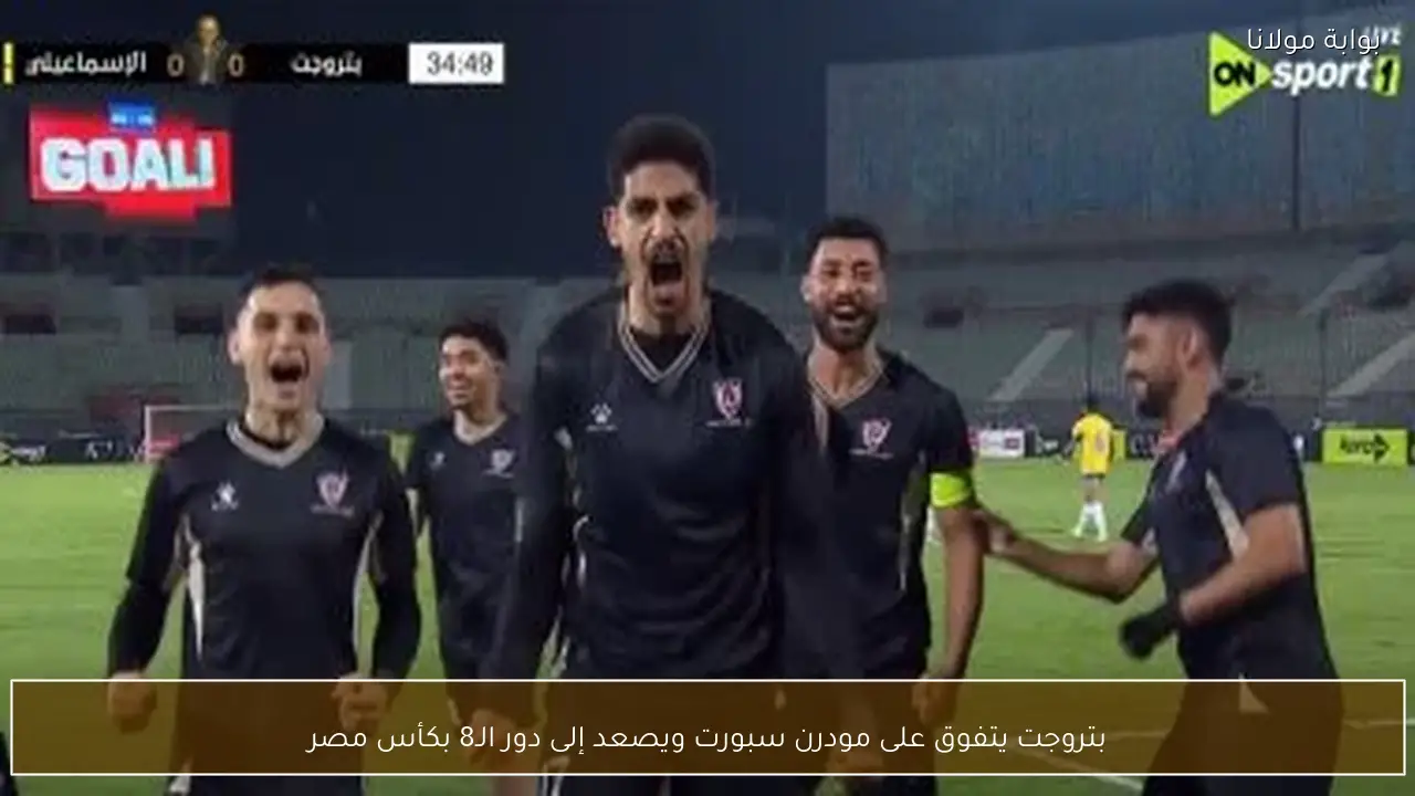 بتروجت يتألق أمام مودرن سبورت ويتأهل إلى ربع نهائي كأس مصر