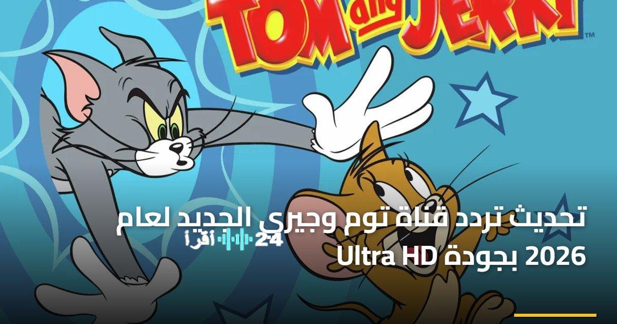 تردد قناة توم وجيري الجديد على نايل سات يثير اهتمام المشاهدين