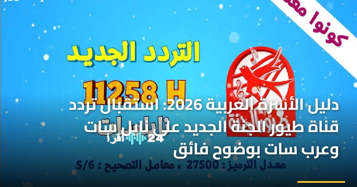 طريقة استقبال تردد قناة طيور الجنة على نايل سات وعرب سات