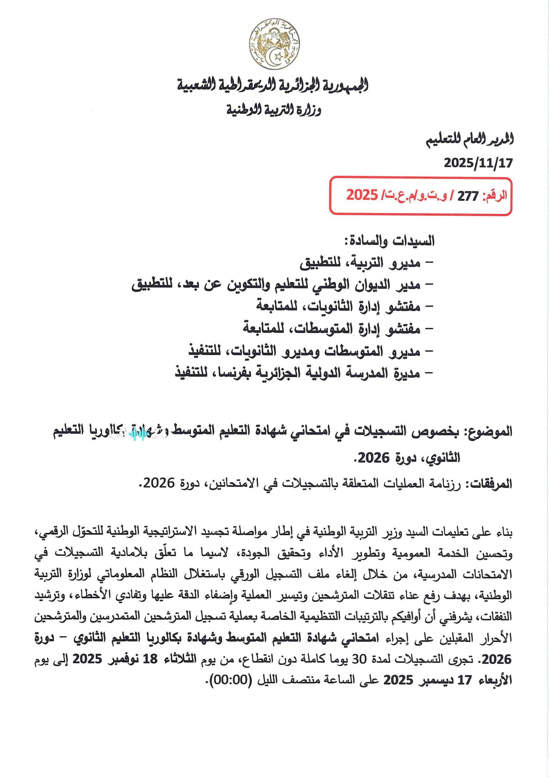 تسجيلات البكالوريا والمتوسط 2026 تحديثات وإرشادات هامة