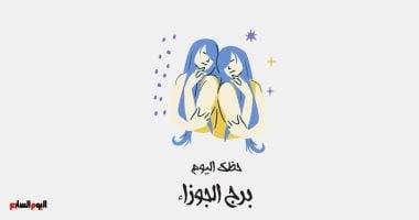 بداية مرحلة جديدة تتطلب معرفة توقعات برج الجوزاء ليوم الأحد في مجالات العمل والحب