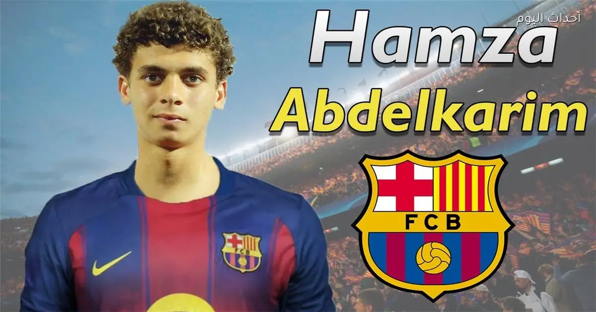 «رؤية 2026» برشلونة يكشف عن ملامح روزنامته المنتظرة بعد صفقة حمزة عبد الكريم وترقب مواجهات أتلتيك