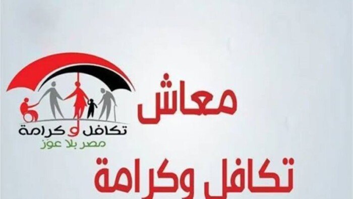 موعد صرف معاشات تكافل وكرامة المستحقة للمواطنين لشهر فبراير 2026