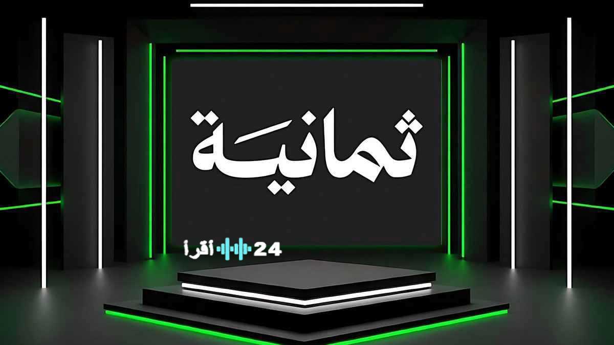 تردد مجموعة قنوات ثمانية المخصصة لنقل مباريات السوبر الإسباني للجمهور