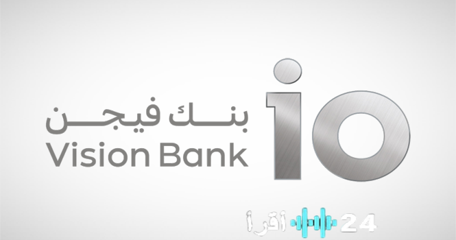 بنك فيجن يشرع في المرحلة الثانية لتوسيع خدماته الرقمية في المملكة
