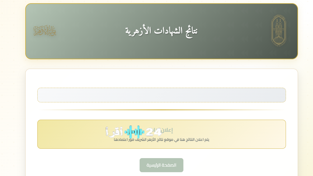 رابط بوابة الأزهر الشريف برقم الجلوس ٢٠٢٦ لإعلان نتائج صفوف النقل فور الاعتماد