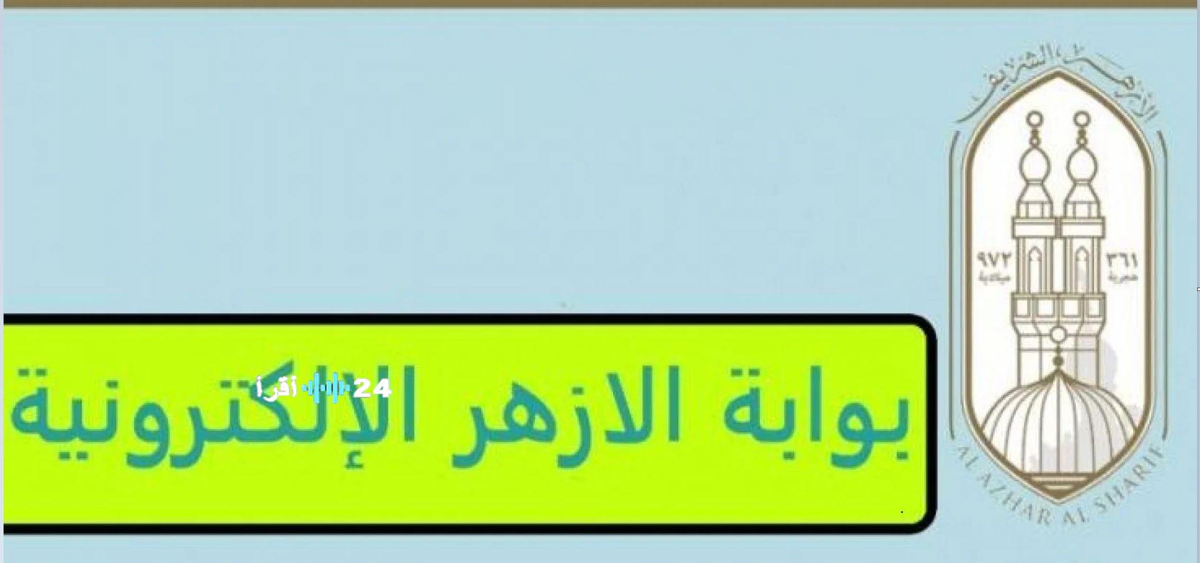 رابط  تسجيل الدخول لـ بوابة الأزهر للنتائج للاستعلام عن نتيجة الشهادة الابتدائية الأزهرية 2026 natiga.azhar.eg