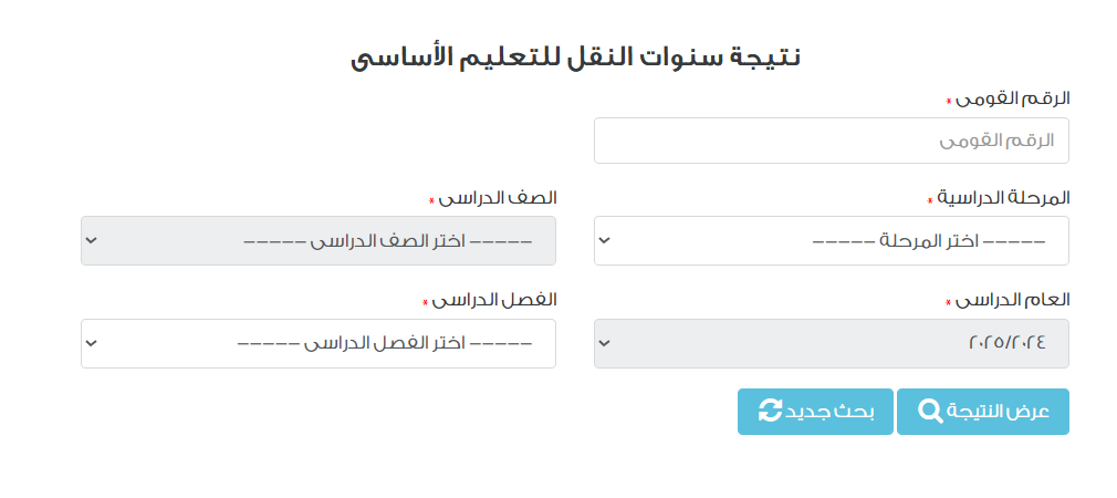 رابط بوابة التعليم الأساسي برقم الجلوس 2026 الترم الأول جميع صفوف النقل برقم الجلوس والأسم