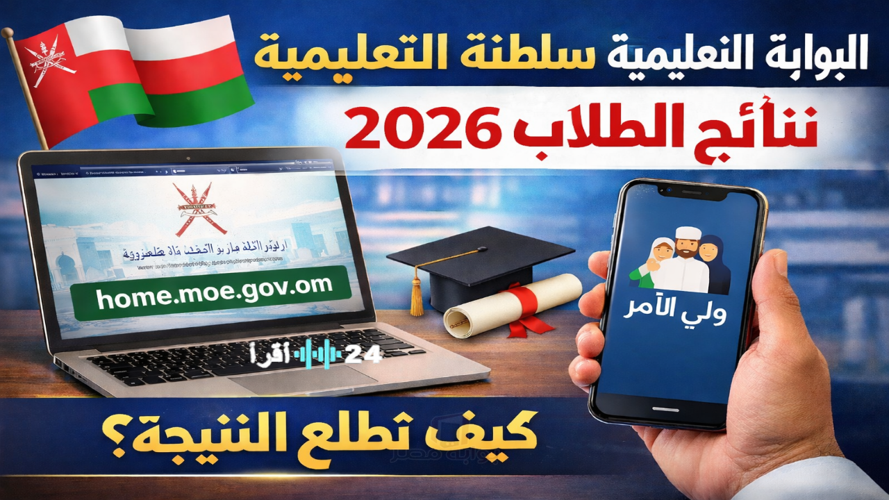 كيفية الاستعلام عن نتائج الطلاب في البوابة التعليمية بسلطنة عمان لعام 2026 خطوة بخطوة
