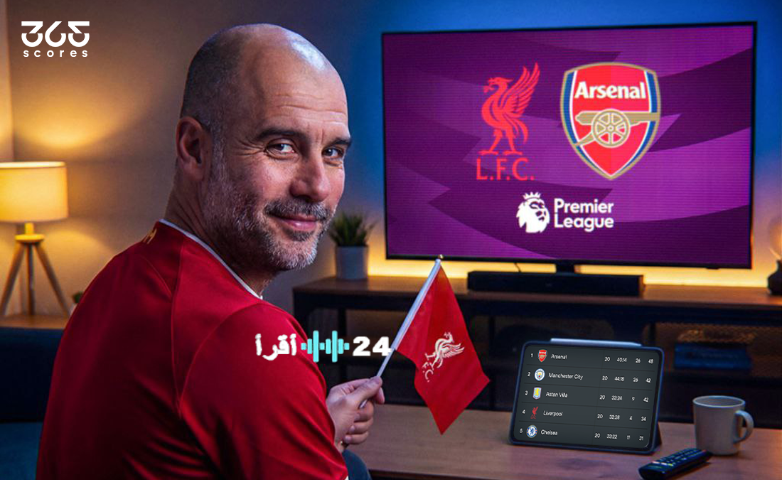 بعد عدوي صديقي… هل سيصبح بيب جوارديولا مشجعًا لليفربول نتيجة لتطورات أرسنال؟