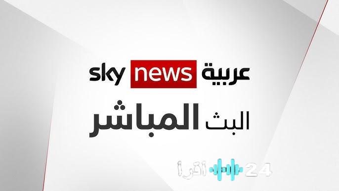 ضبط إشارة سكاي نيوز عربية التردد الجديد على نايل سات لمتابعة فورية