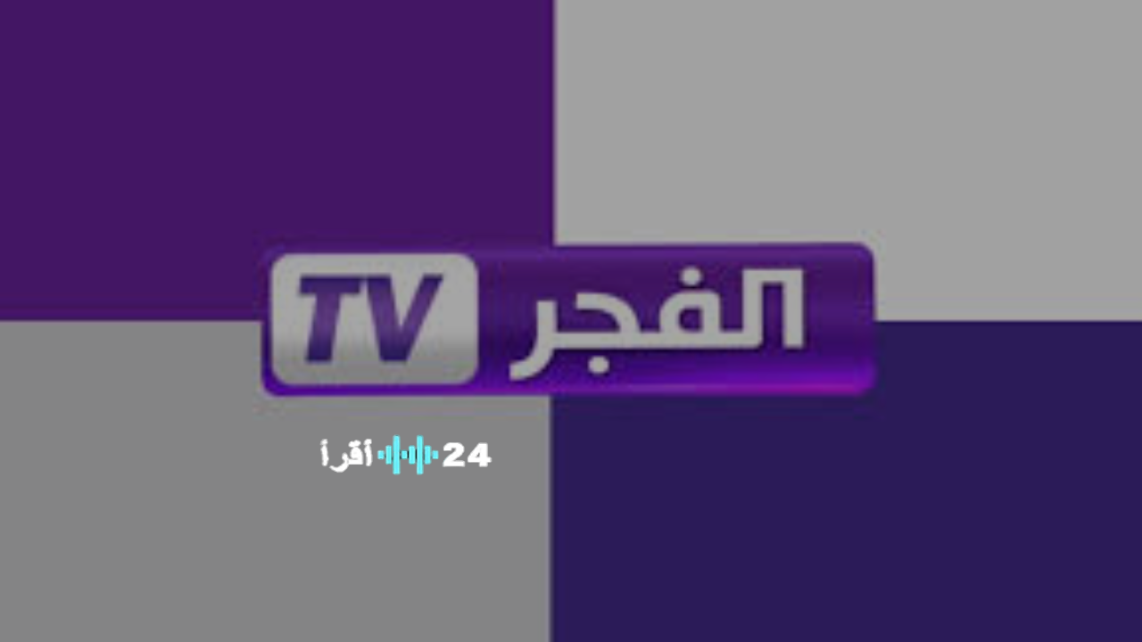 تحديث تردد قناة الفجر الجزائرية 2026 لمتابعة أحدث المسلسل المؤسس اورهان